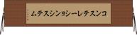 コンステレーションシステム Horizontal Wall Scroll