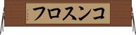 コンスロフ Horizontal Wall Scroll