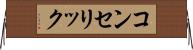 コンセリック Horizontal Wall Scroll