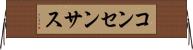 コンセンサス Horizontal Wall Scroll
