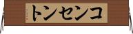 コンセント Horizontal Wall Scroll