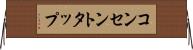 コンセントタップ Horizontal Wall Scroll