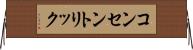 コンセントリック Horizontal Wall Scroll
