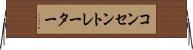 コンセントレーター Horizontal Wall Scroll