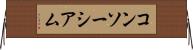 コンソーシアム Horizontal Wall Scroll