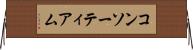 コンソーティアム Horizontal Wall Scroll