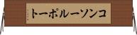 コンソールポート Horizontal Wall Scroll
