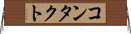 コンタクト Horizontal Wall Scroll