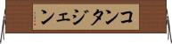 コンタジェン Horizontal Wall Scroll