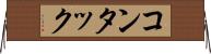 コンタック Horizontal Wall Scroll