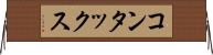 コンタックス Horizontal Wall Scroll