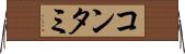 コンタミ Horizontal Wall Scroll