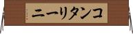 コンタリーニ Horizontal Wall Scroll