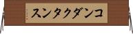 コンダクタンス Horizontal Wall Scroll