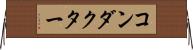 コンダクター Horizontal Wall Scroll