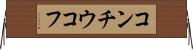 コンチウコフ Horizontal Wall Scroll