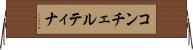 コンチェルティナ Horizontal Wall Scroll