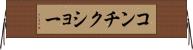 コンチクショー Horizontal Wall Scroll