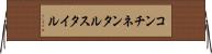 コンチネンタルスタイル Horizontal Wall Scroll