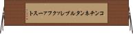 コンチネンタル・ブレックファースト Horizontal Wall Scroll