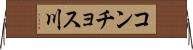 コンチョス川 Horizontal Wall Scroll