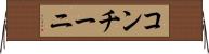 コンチーニ Horizontal Wall Scroll