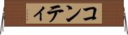 コンティ Horizontal Wall Scroll