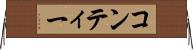 コンティー Horizontal Wall Scroll