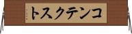 コンテクスト Horizontal Wall Scroll