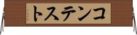 コンテスト Horizontal Wall Scroll