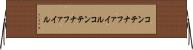 コンテナファイル Horizontal Wall Scroll