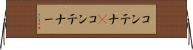 コンテナ(P) Horizontal Wall Scroll