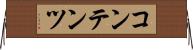コンテンツ Horizontal Wall Scroll
