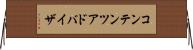 コンテンツ・アドバイザ Horizontal Wall Scroll
