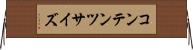 コンテンツ・サイズ Horizontal Wall Scroll