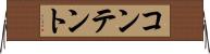 コンテント Horizontal Wall Scroll