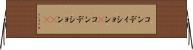 コンディション(P) Horizontal Wall Scroll