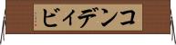 コンディビ Horizontal Wall Scroll