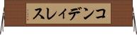 コンディレス Horizontal Wall Scroll