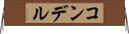 コンデル Horizontal Wall Scroll