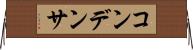 コンデンサ Horizontal Wall Scroll