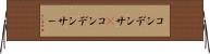 コンデンサ(P) Horizontal Wall Scroll