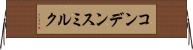 コンデンス・ミルク Horizontal Wall Scroll