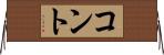コント Horizontal Wall Scroll