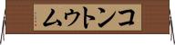 コントゥム Horizontal Wall Scroll