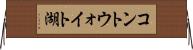コントウォイト湖 Horizontal Wall Scroll