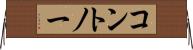 コントノー Horizontal Wall Scroll