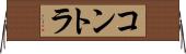 コントラ Horizontal Wall Scroll