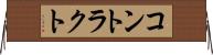 コントラクト Horizontal Wall Scroll