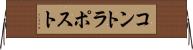 コントラポスト Horizontal Wall Scroll